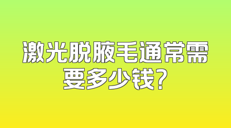 激光脱腋毛通常需要多少钱？