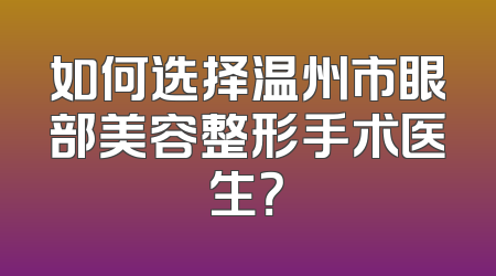 如何选择温州市眼部美容整形手术医生？