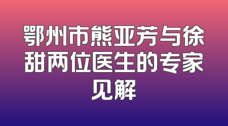 鄂州市熊亚芳与徐甜两位医生的专家见解
