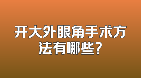 开大外眼角手术方法有哪些？