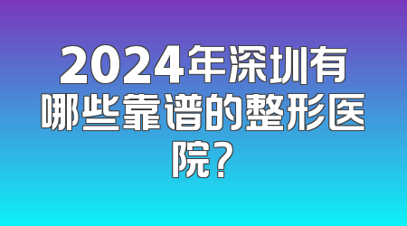 2024年深圳有哪些靠谱的整形医院？