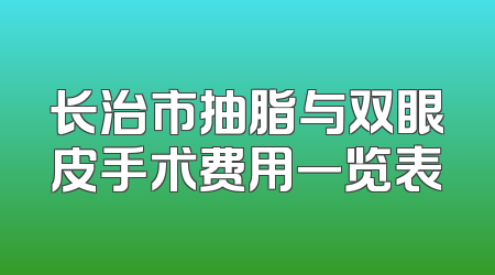 长治市抽脂与双眼皮手术费用一览表