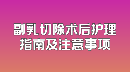 副乳切除术后护理指南及注意事项