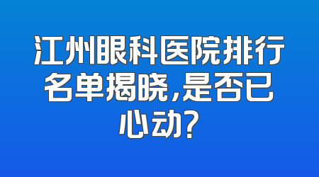 江州眼科医院排行名单揭晓，是否已心动？