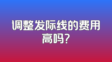 调整发际线的费用高吗？