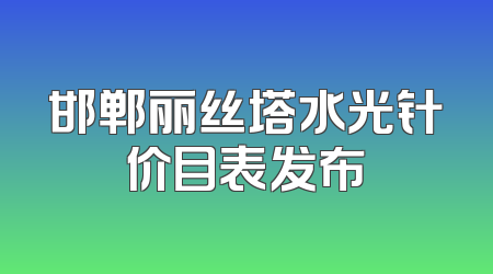 邯郸丽丝塔水光针价目表发布