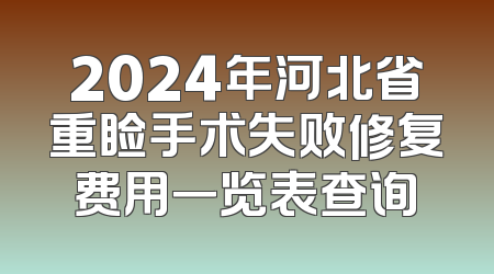 2024年河北省重睑手术失败修复费用一览表查询