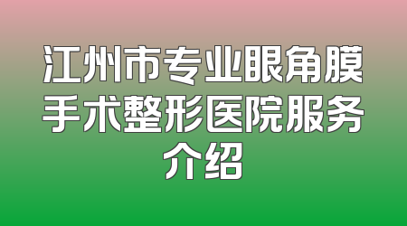江州市专业眼角膜手术整形医院服务介绍