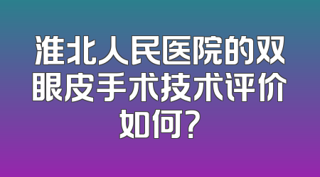 淮北人民医院的双眼皮手术技术评价如何？