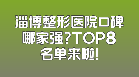 淄博整形医院口碑哪家强？TOP8名单来啦！