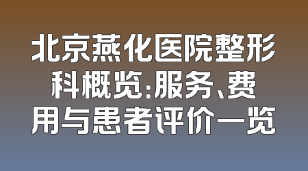 北京燕化医院整形科概览：服务、费用与患者评价一览