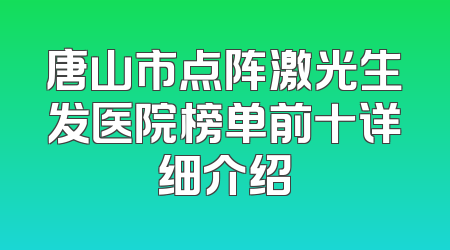 唐山市点阵激光生发医院榜单前十详细介绍