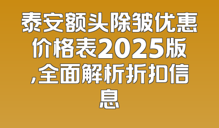 泰安额头除皱优惠价格表2025版，全面解析折扣信息
