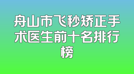 舟山市飞秒矫正手术医生前十名排行榜