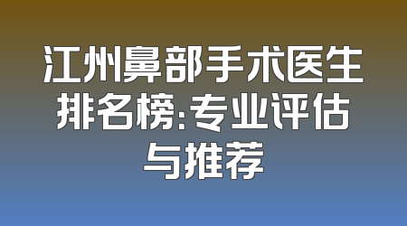江州鼻部手术医生排名榜：专业评估与推荐