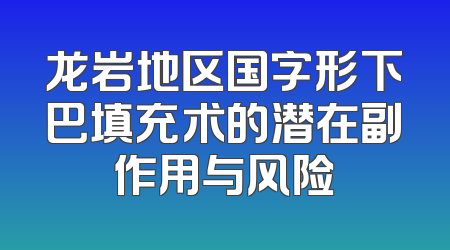 龙岩地区国字形下巴填充术的潜在副作用与风险