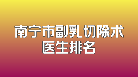 南宁市副乳切除术医生排名