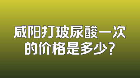 咸阳打玻尿酸一次的价格是多少？
