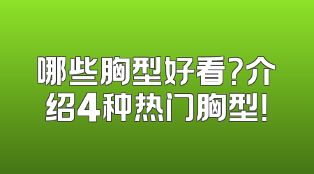 哪些胸型好看？介绍4种热门胸型！
