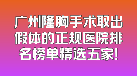 广州隆胸手术取出假体的正规医院排名榜单精选五家！