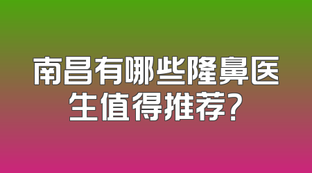 南昌有哪些隆鼻医生值得推荐？