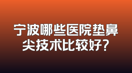 宁波哪些医院垫鼻尖技术比较好？