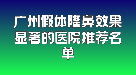 广州假体隆鼻效果显著的医院推荐名单