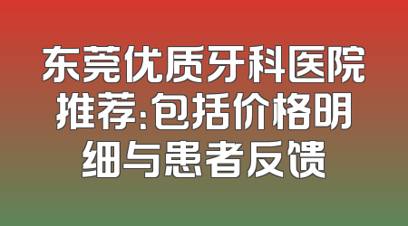 东莞优质牙科医院推荐：包括价格明细与患者反馈