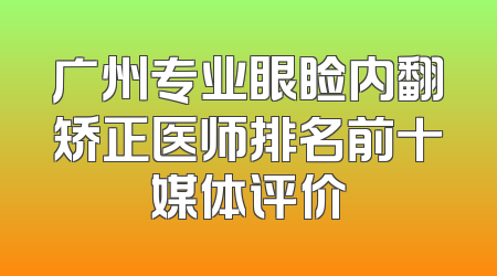 广州专业眼睑内翻矫正医师排名前十媒体评价
