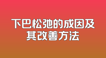 下巴松弛的成因及其改善方法