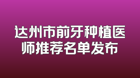 达州市前牙种植医师推荐名单发布