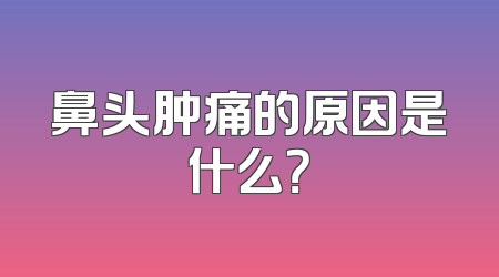 鼻头肿痛的原因是什么？