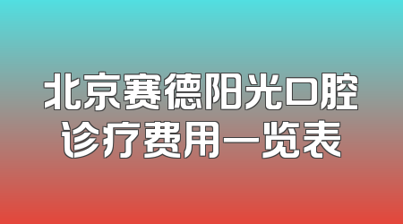 北京赛德阳光口腔诊疗费用一览表