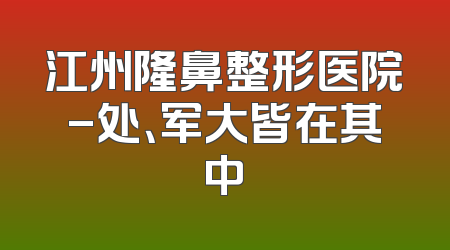江州隆鼻整形医院-处、军大皆在其中