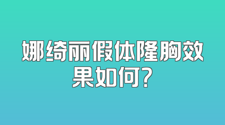娜绮丽假体隆胸效果如何？