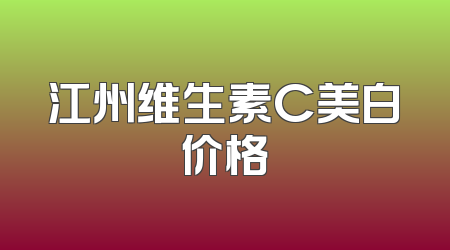 江州维生素C美白价格