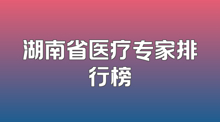湖南省医疗专家排行榜