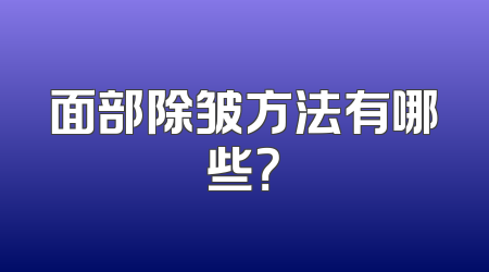 面部除皱方法有哪些？