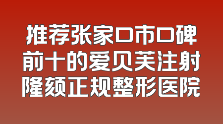 推荐张家口市口碑前十的爱贝芙注射隆颏正规整形医院