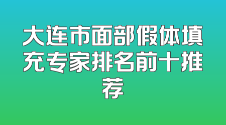 大连市面部假体填充专家排名前十推荐