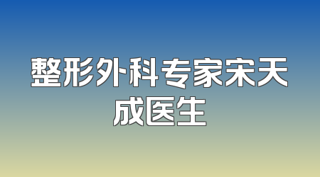 整形外科专家宋天成医生