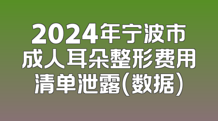 2024年宁波市成人耳朵整形费用清单泄露(数据)