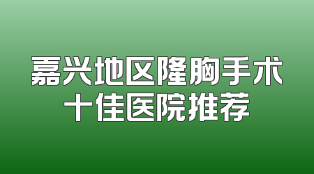 嘉兴地区隆胸手术十佳医院推荐