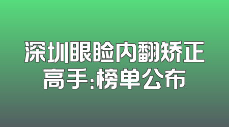 深圳眼睑内翻矫正高手：榜单公布