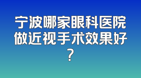 宁波哪家眼科医院做近视手术效果好？