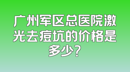 广州军区总医院激光去痘坑的价格是多少？