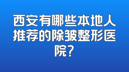 西安有哪些本地人推荐的除皱整形医院？