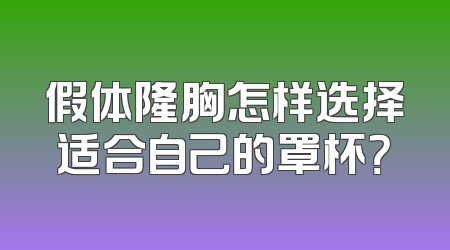 假体隆胸怎样选择适合自己的罩杯？