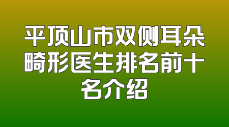 平顶山市双侧耳朵畸形医生排名前十名介绍