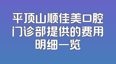 平顶山顺佳美口腔门诊部提供的费用明细一览